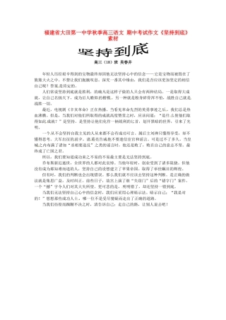 福建省大田第一中学秋季高三语文 期中考试作文《坚持到底》素材
