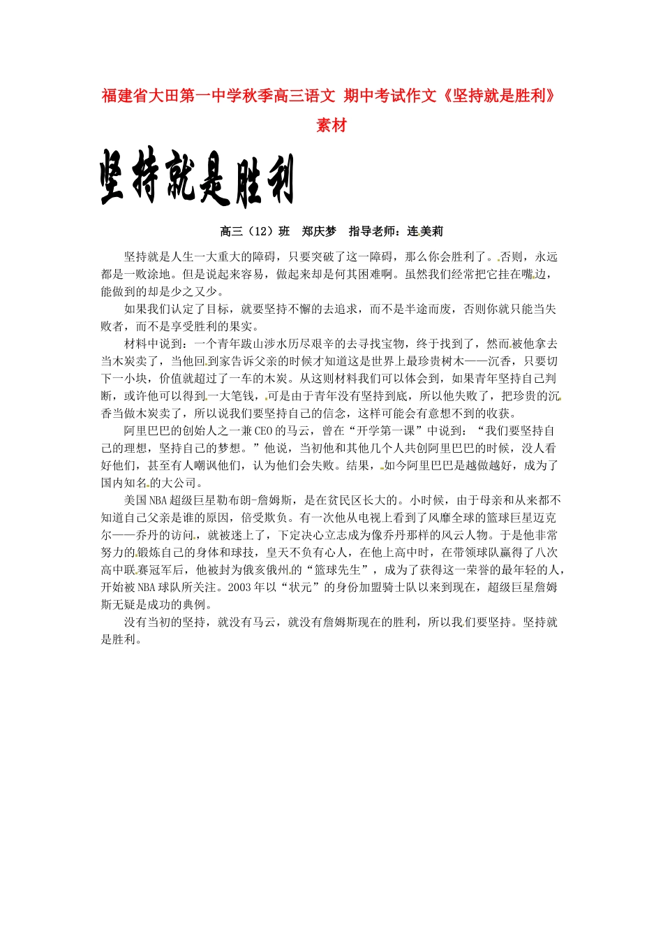 福建省大田第一中学秋季高三语文 期中考试作文《坚持就是胜利》素材_第1页
