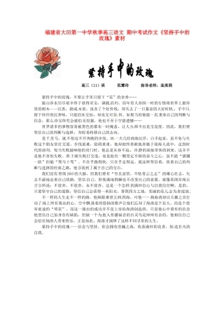 福建省大田第一中学秋季高三语文 期中考试作文《坚持手中的玫瑰》素材