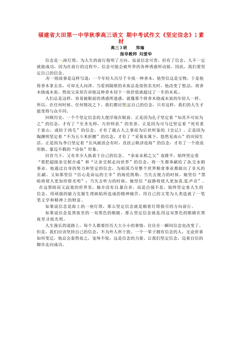 福建省大田第一中学秋季高三语文 期中考试作文《坚定信念》1素材_第1页