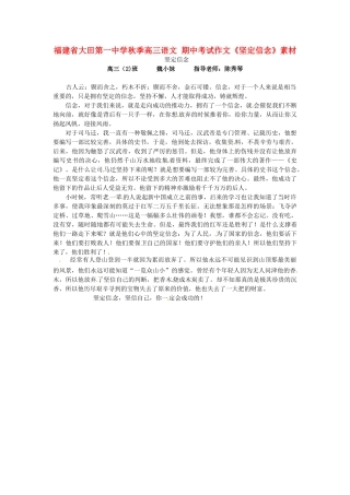 福建省大田第一中学秋季高三语文 期中考试作文《坚定信念》素材