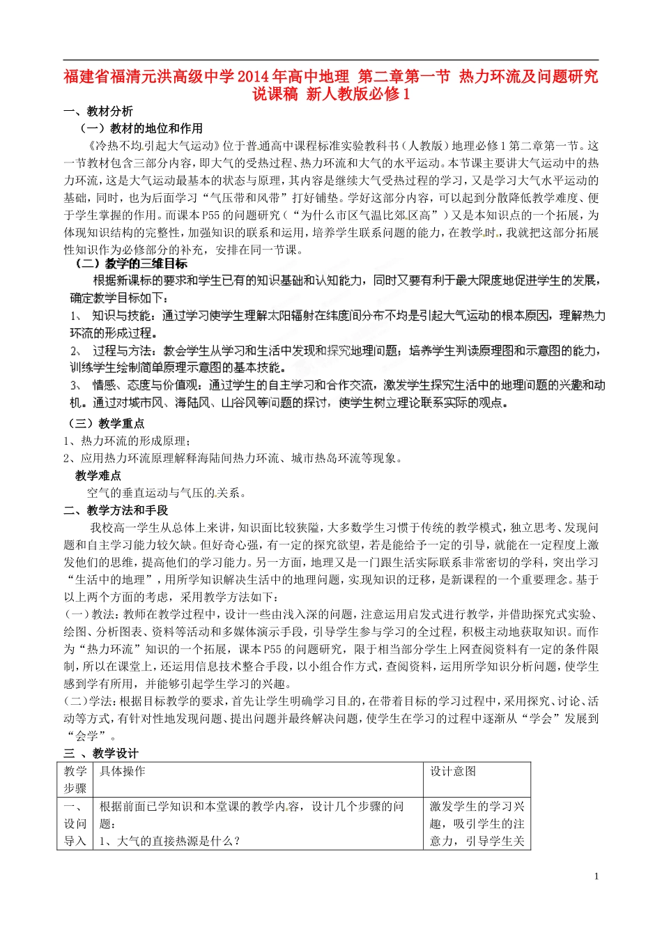 福建省福清元洪高级中学2014年高中地理 第二章第一节 热力环流及问题研究说课稿 新人教版必修1_第1页