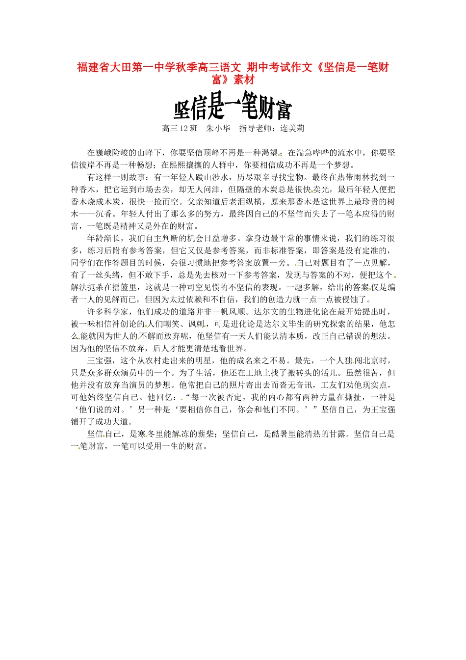 福建省大田第一中学秋季高三语文 期中考试作文《坚信是一笔财富》素材_第1页