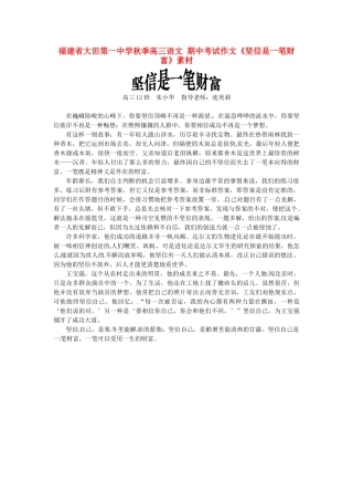 福建省大田第一中学秋季高三语文 期中考试作文《坚信是一笔财富》素材