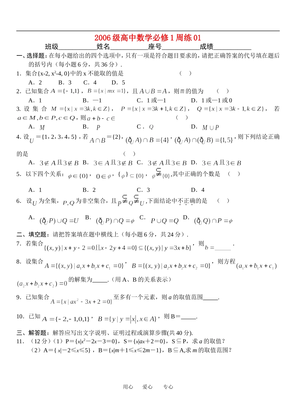 福建省福州八中2006级高中数学周练01集合教案人教版必修1_第1页