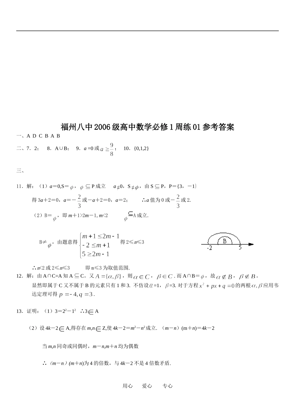 福建省福州八中2006级高中数学周练01集合教案人教版必修1_第3页
