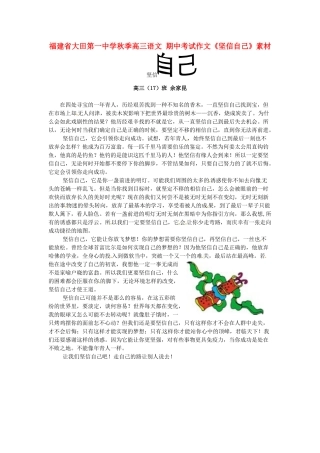 福建省大田第一中学秋季高三语文 期中考试作文《坚信自己》素材