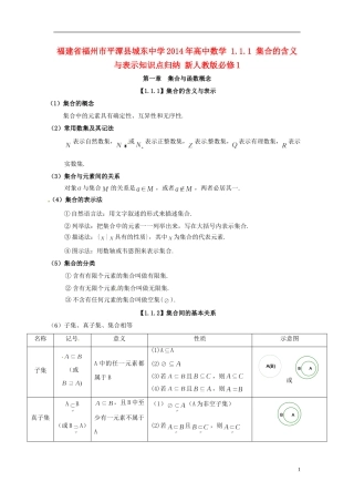 福建省福州市平潭县城东中学2014年高中数学 1.1.1 集合的含义与表示知识点归纳 新人教版必修1