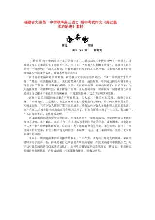 福建省大田第一中学秋季高三语文 期中考试作文《跨过温柔的陷进》素材