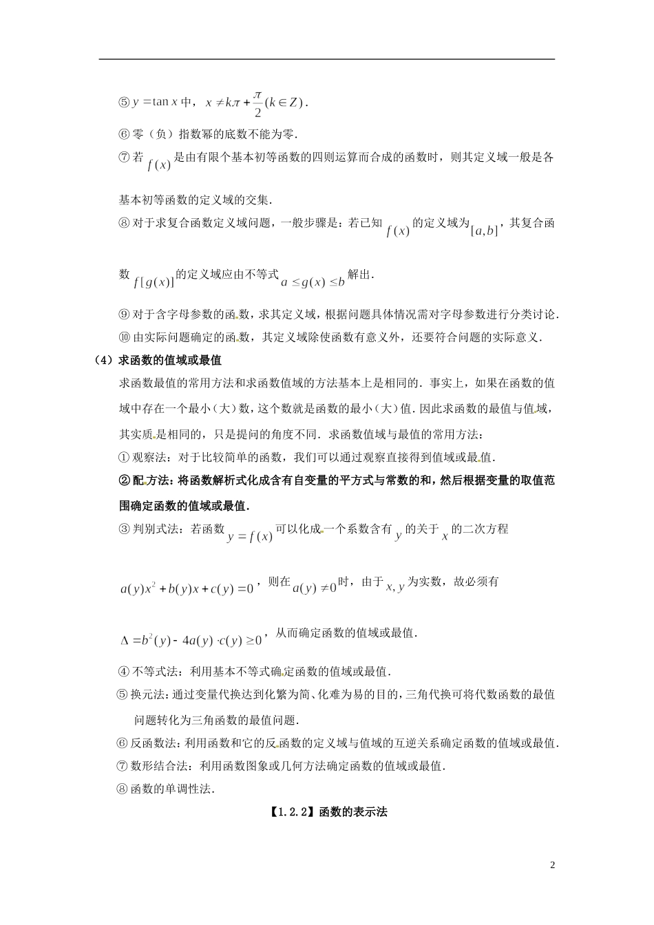 福建省福州市平潭县城东中学2014年高中数学 1.2.1 函数的概念知识点归纳 新人教版必修1_第2页