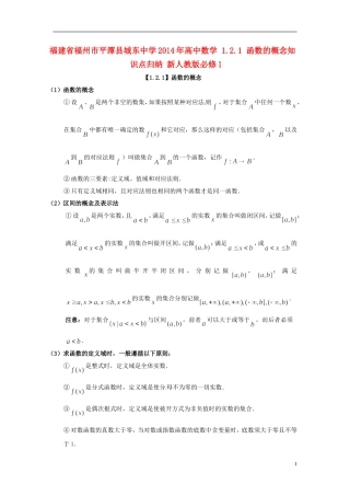 福建省福州市平潭县城东中学2014年高中数学 1.2.1 函数的概念知识点归纳 新人教版必修1