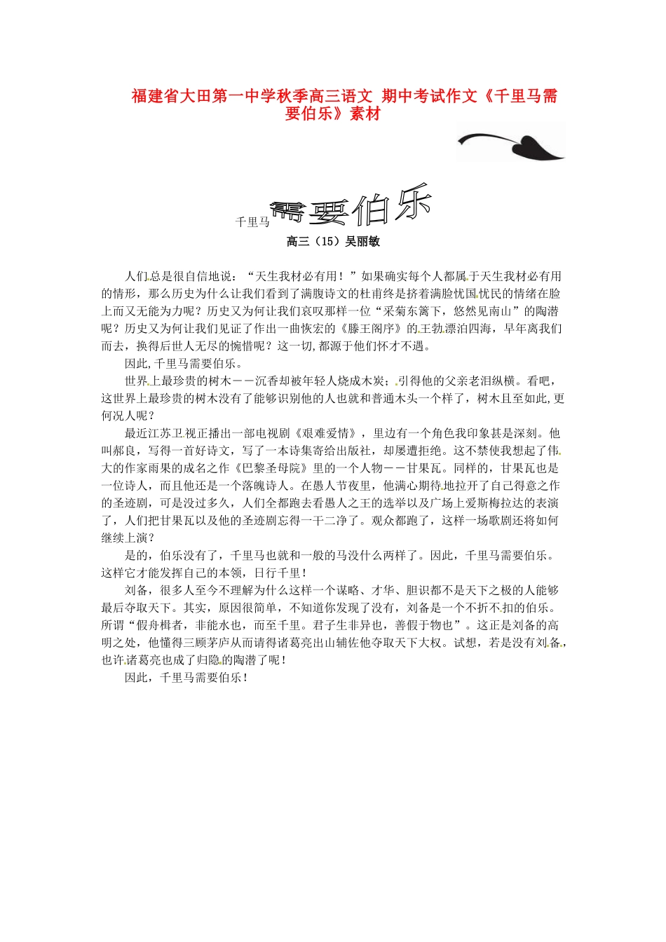 福建省大田第一中学秋季高三语文 期中考试作文《千里马需要伯乐》素材_第1页