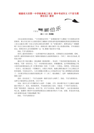 福建省大田第一中学秋季高三语文 期中考试作文《千里马需要伯乐》素材