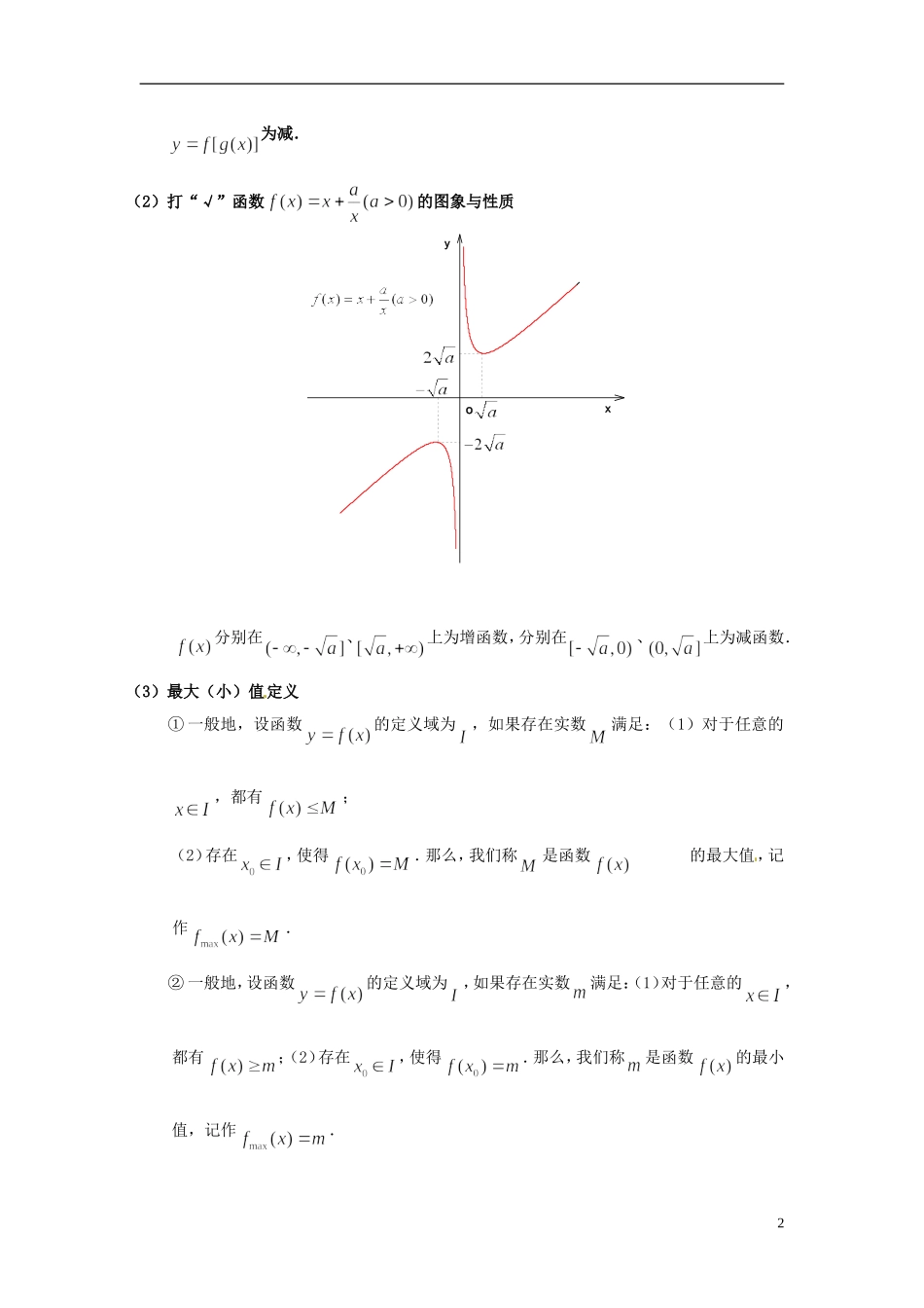 福建省福州市平潭县城东中学2014年高中数学 1.3.1 单调性与最大（小）值知识点归纳 新人教版必修1_第2页