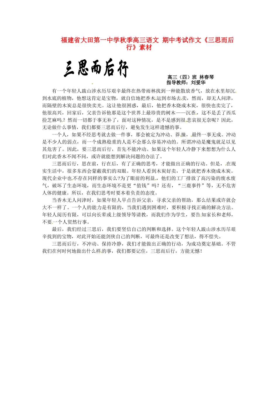 福建省大田第一中学秋季高三语文 期中考试作文《三思而后行》素材_第1页