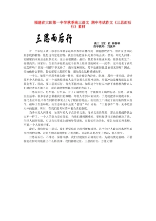 福建省大田第一中学秋季高三语文 期中考试作文《三思而后行》素材