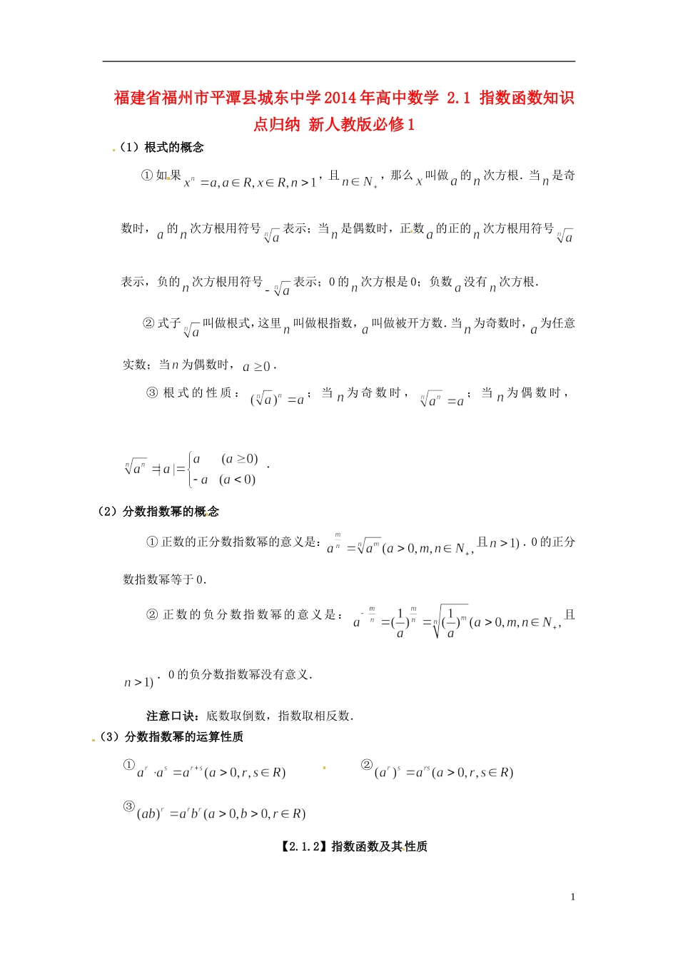 福建省福州市平潭县城东中学2014年高中数学 2.1 指数函数知识点归纳 新人教版必修1_第1页