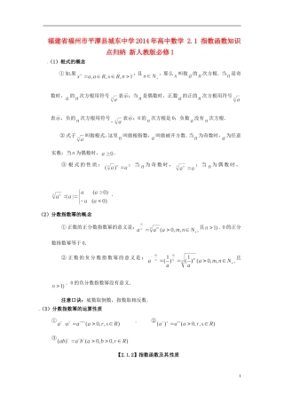 福建省福州市平潭县城东中学2014年高中数学 2.1 指数函数知识点归纳 新人教版必修1