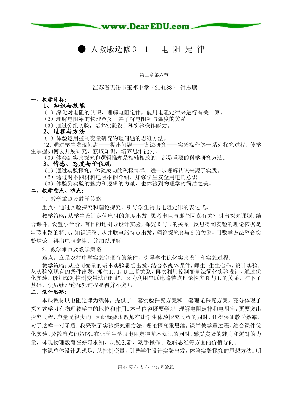电阻定律教学设计zhong_第1页