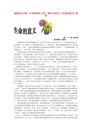 福建省大田第一中学秋季高三语文 期中考试作文《生命的意义》素材