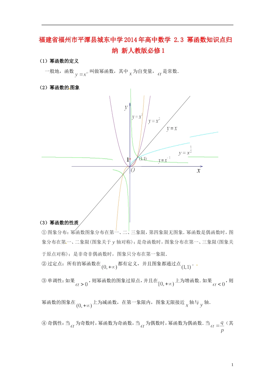 福建省福州市平潭县城东中学2014年高中数学 2.3 幂函数知识点归纳 新人教版必修1_第1页