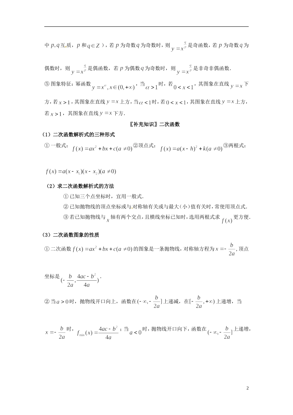 福建省福州市平潭县城东中学2014年高中数学 2.3 幂函数知识点归纳 新人教版必修1_第2页