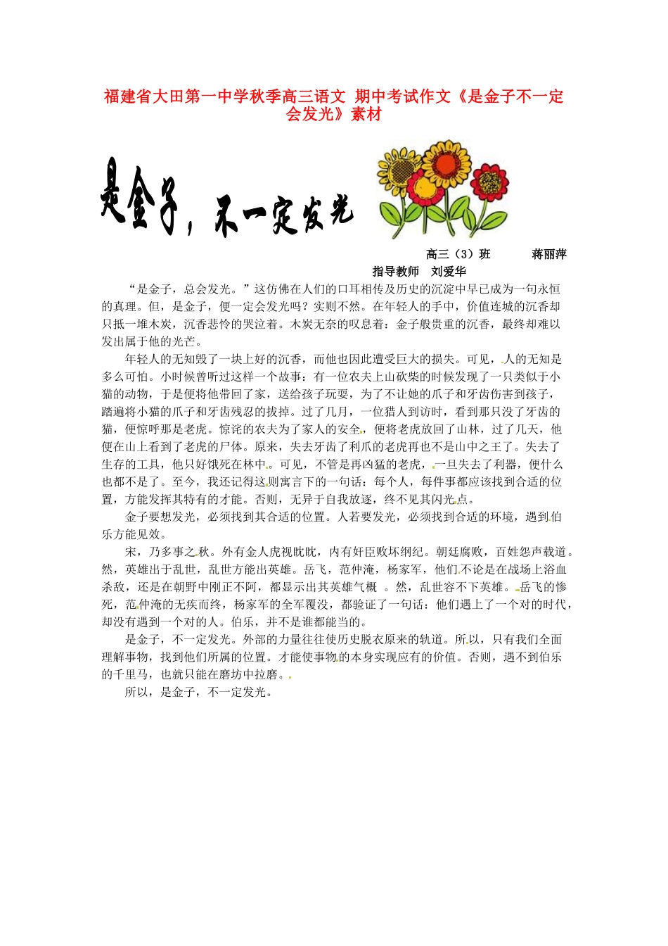 福建省大田第一中学秋季高三语文 期中考试作文《是金子不一定会发光》素材_第1页