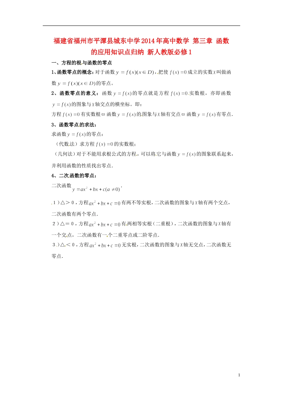 福建省福州市平潭县城东中学2014年高中数学 第三章 函数的应用知识点归纳 新人教版必修1_第1页