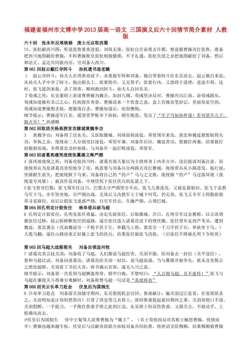 福建省福州市文博中学2013届高一语文 三国演义后六十回情节简介素材 人教版_第1页