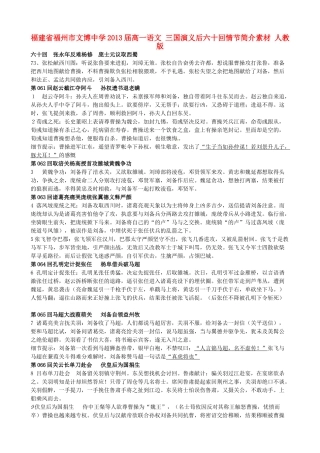 福建省福州市文博中学2013届高一语文 三国演义后六十回情节简介素材 人教版