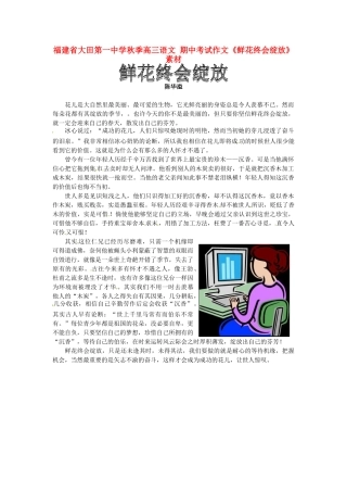 福建省大田第一中学秋季高三语文 期中考试作文《鲜花终会绽放》素材