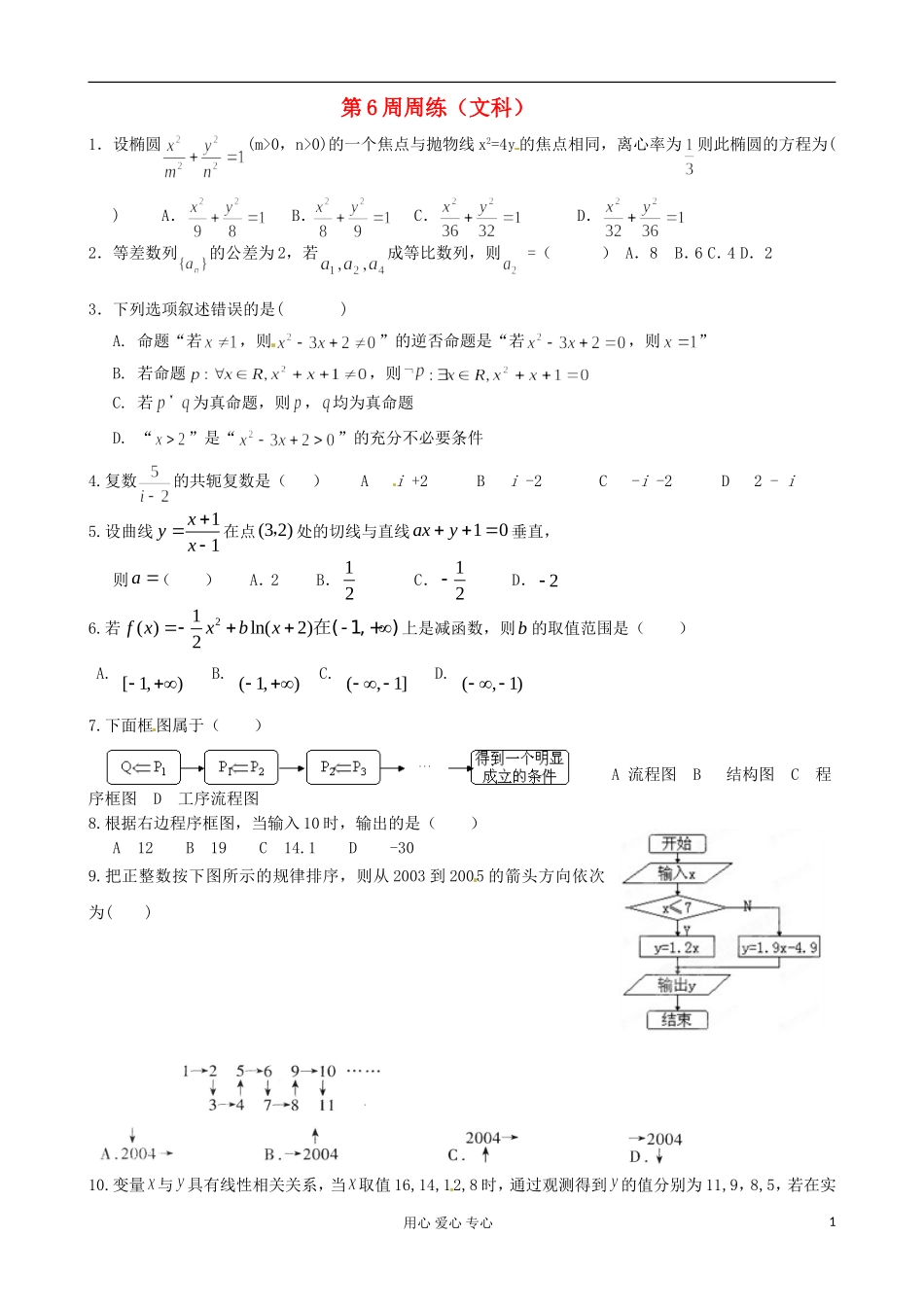 福建省福州文博中学2011-2012学年高二数学下学期 第6周周练数学导学案（无答案） 文_第1页
