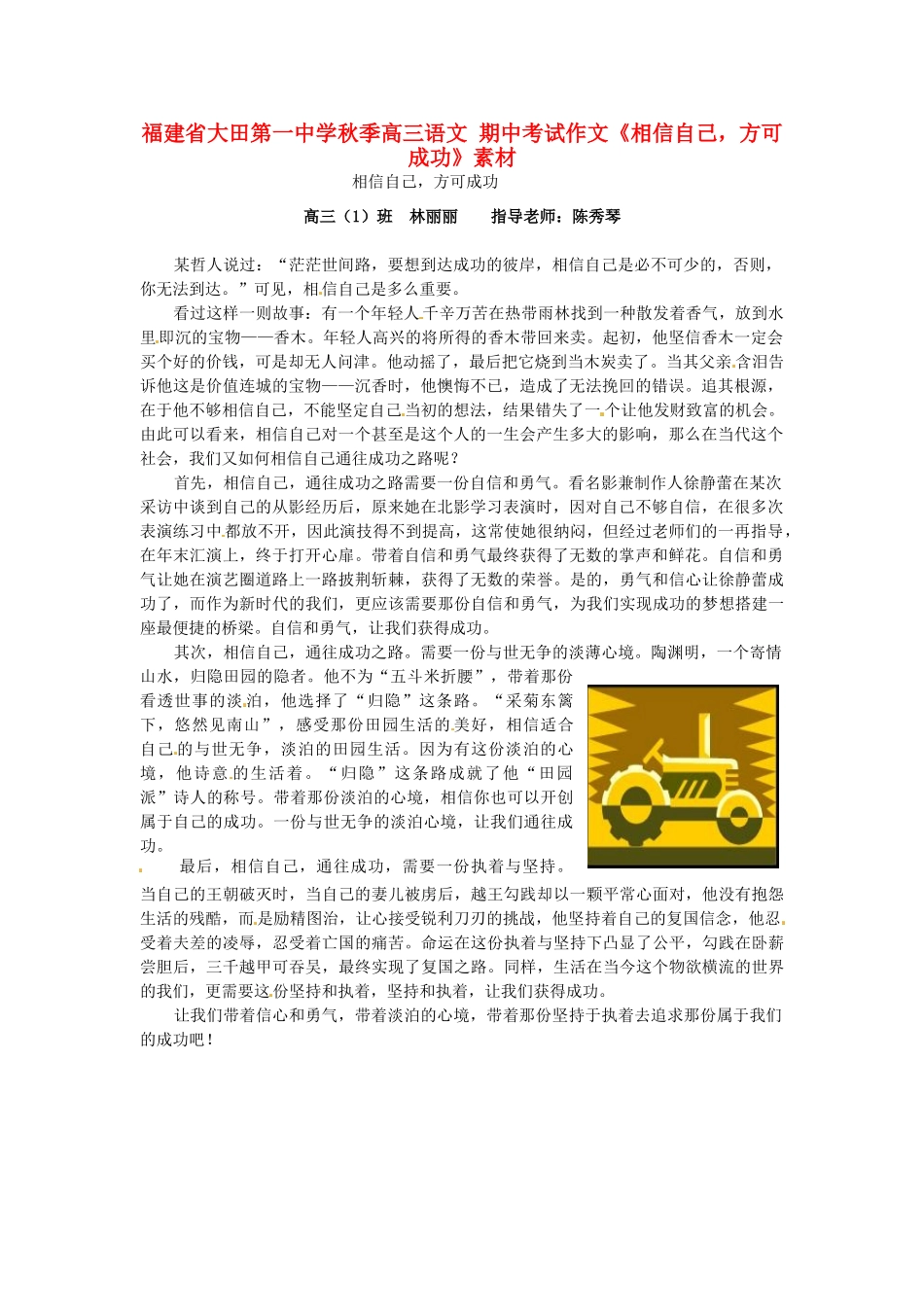 福建省大田第一中学秋季高三语文 期中考试作文《相信自己，方可成功》素材_第1页