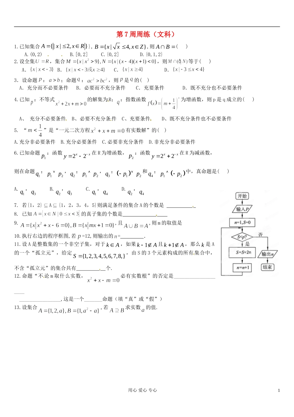 福建省福州文博中学2011-2012学年高二数学下学期 第7周周练数学导学案（无答案） 文_第1页