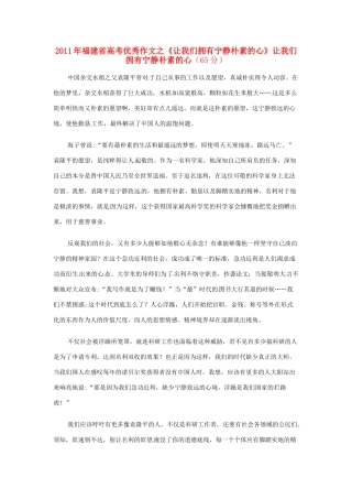 福建省2011年高考语文 优秀作文之《让我们拥有宁静朴素的心》