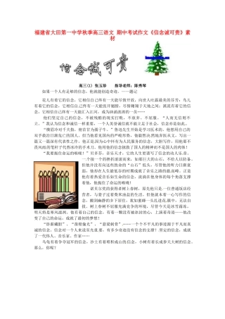 福建省大田第一中学秋季高三语文 期中考试作文《信念诚可贵》素材