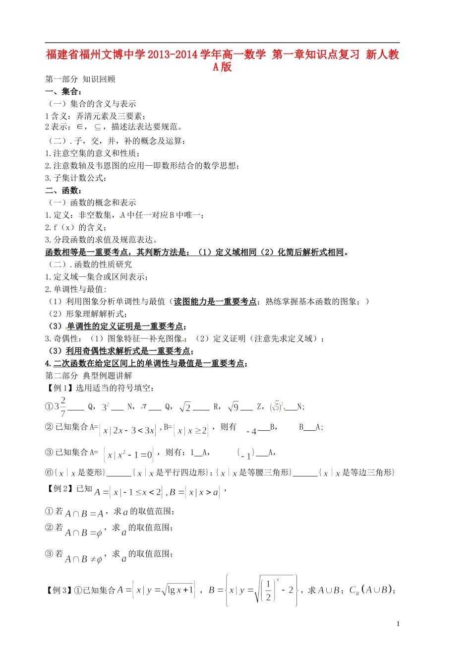 福建省福州文博中学2013-2014学年高中数学 第一章知识点复习 新人教A版_第1页