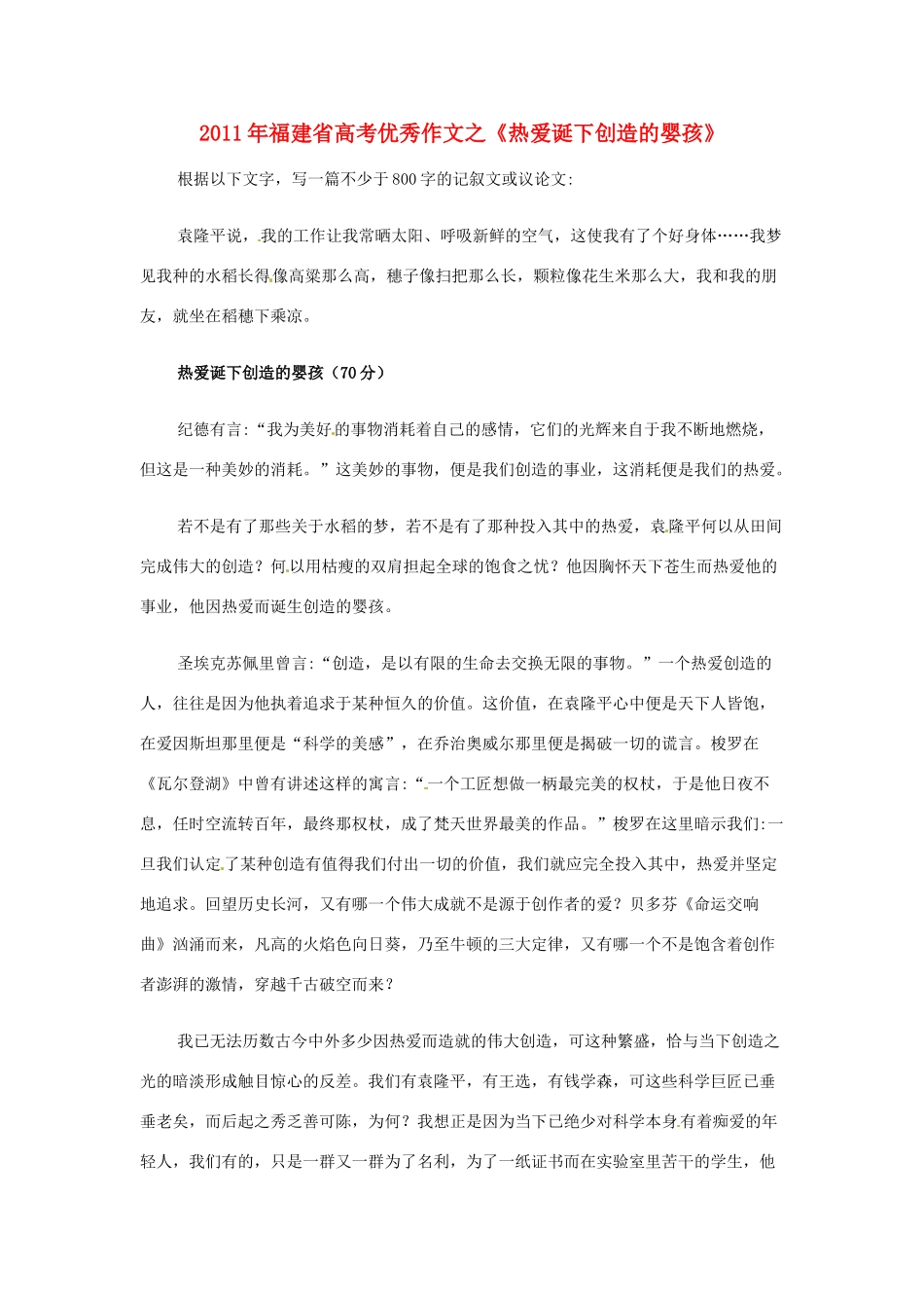 福建省2011年高考语文 优秀作文之《热爱诞下创造的婴孩》_第1页
