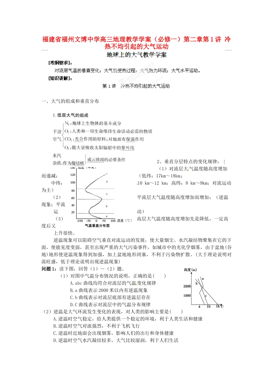 福建省福州文博中学高考地理 第二章第1讲 冷热不均引起的大气运动教学案 新人教版必修1_第1页