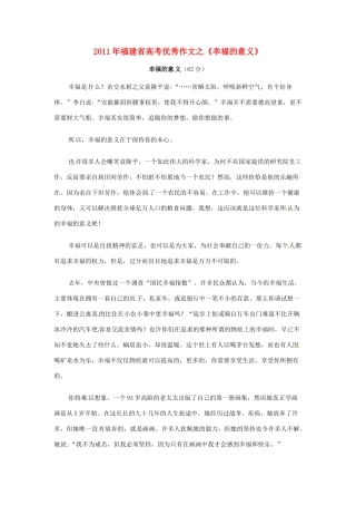 福建省2011年高考语文 优秀作文之《幸福的意义》