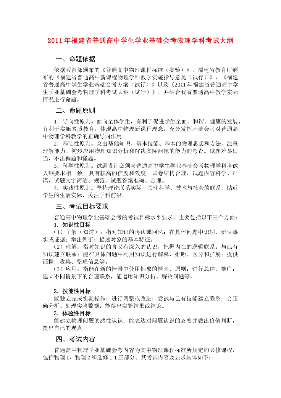 福建省2011年高中物理 学业基础会考物理学科考试大纲素材_第1页