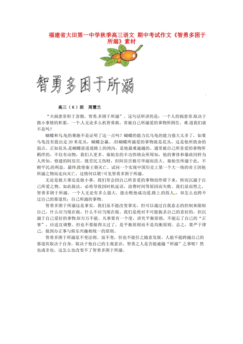 福建省大田第一中学秋季高三语文 期中考试作文《智勇多困于所溺》素材_第1页