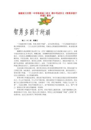 福建省大田第一中学秋季高三语文 期中考试作文《智勇多困于所溺》素材