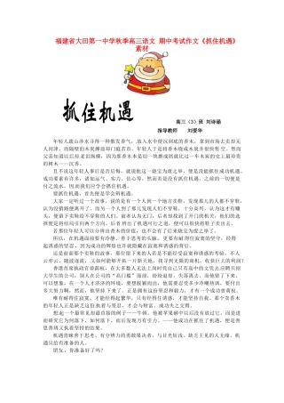 福建省大田第一中学秋季高三语文 期中考试作文《抓住机遇》素材