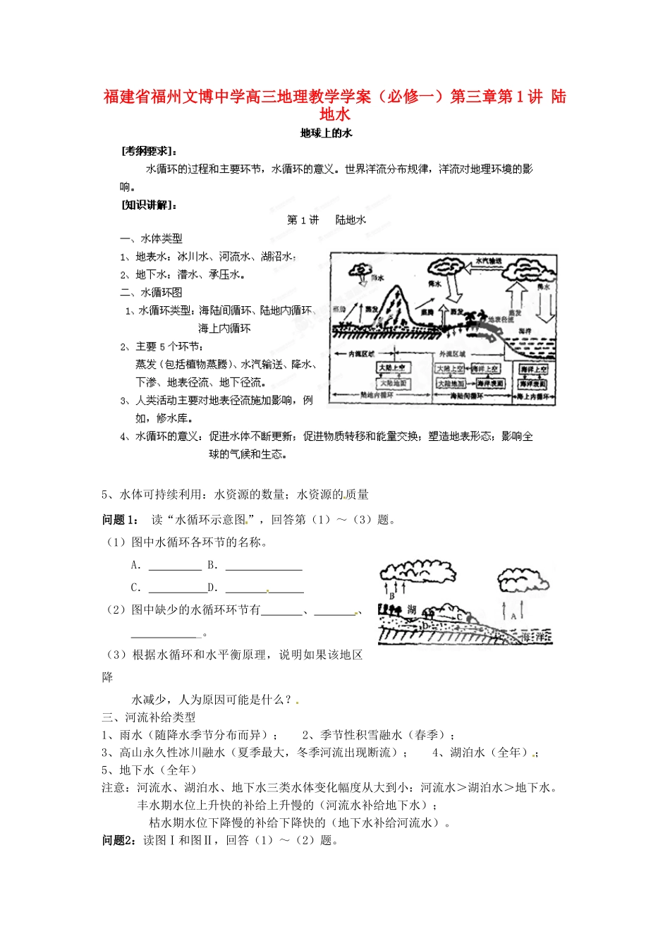 福建省福州文博中学高考地理 第三章第1讲 陆地水教学案 新人教版必修1_第1页