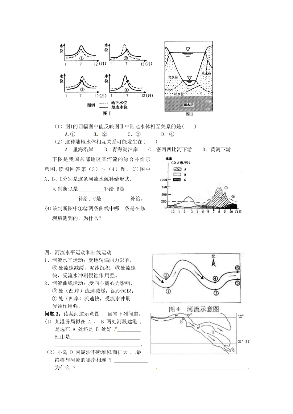 福建省福州文博中学高考地理 第三章第1讲 陆地水教学案 新人教版必修1_第2页