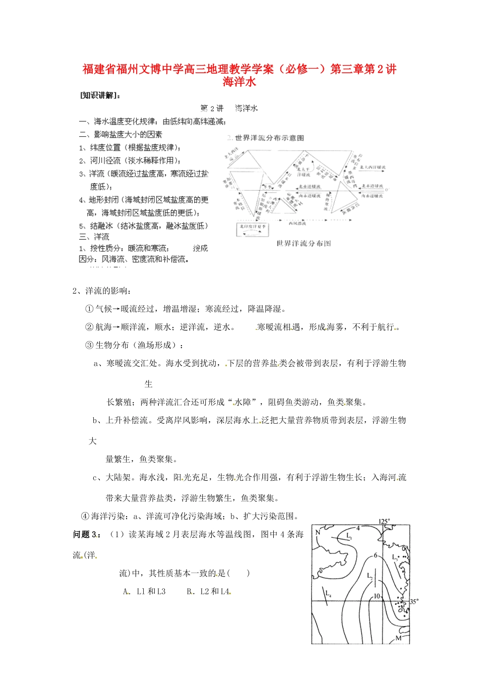 福建省福州文博中学高考地理 第三章第2讲 海洋水教学案 新人教版必修1_第1页