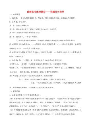 福建省福州文博中学高考地理 第三章破解高考教学案 新人教版必修1