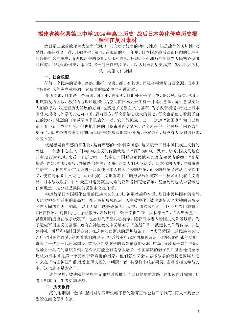 福建省德化县第三中学2014年高三历史 战后日本美化侵略历史根源何在复习素材_第1页