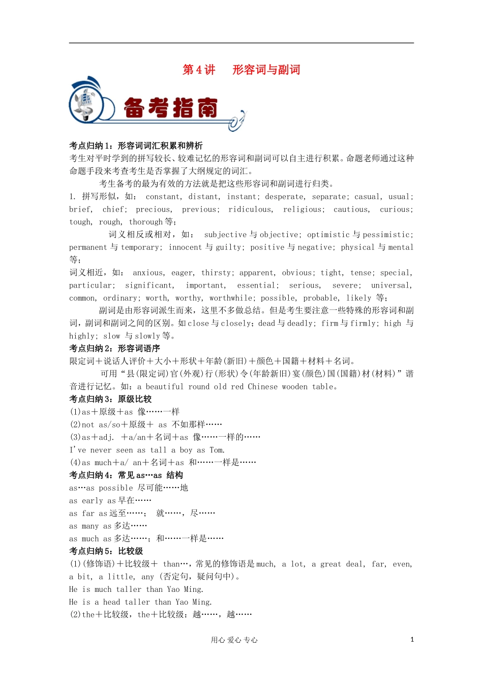 福建省2012届高考英语二轮总复习 专题2 第4讲 形容词与副词学案_第1页